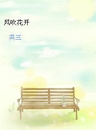 风吹花开