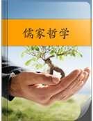 《儒家哲学》