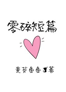 《零碎短篇》