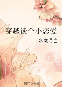 《穿越谈个小恋爱》