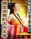 《锁定你我的古代王爷》