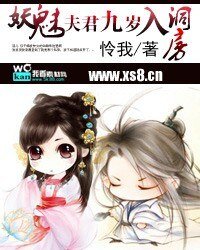 《妖魅:夫君生个娃吧!》