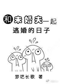 《和未婚夫一起逃婚的日子》
