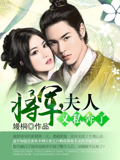 将军，夫人又私奔了