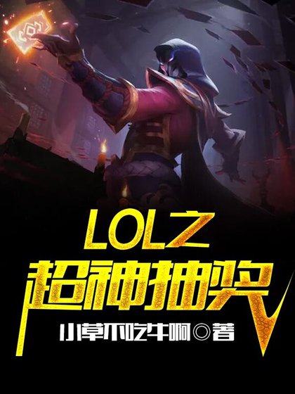 《LOL之疯狂抽奖》