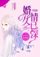 《婚久情已深》
