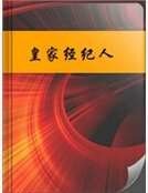 《皇家经纪人》