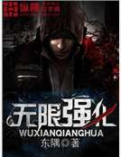 《无限强化》