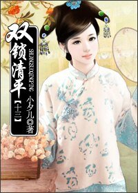 《双锁清平(十三)》