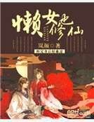 《懒女也修仙》