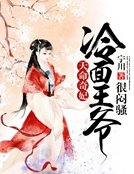 《天命奇妃:冷面王爷很闷嫂》