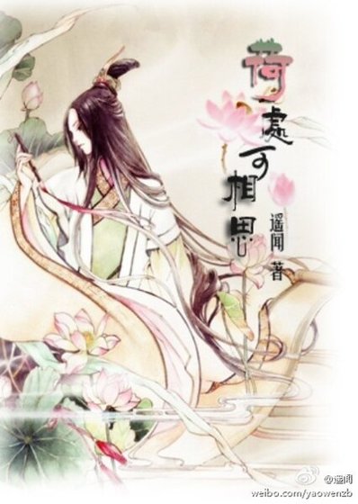 《荷处可相思》