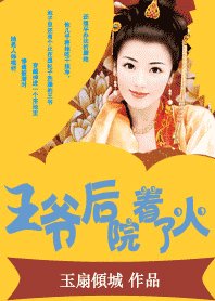 《王爷后院着了火:拽拽王妃斗夫记》
