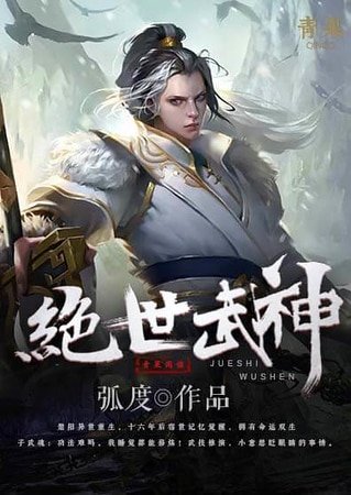 《绝世武神》