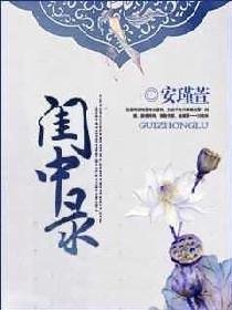 《闺中录》