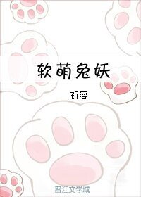 《软萌兔妖》