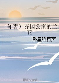 《(知否同人)(知否)齐国公家的兰花》