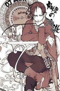 《(综漫同人)鬼灯的保物》