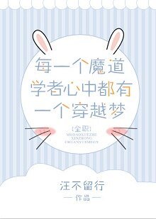 （全职高手同人）[全职]每一个魔道学者心中都有一个穿越梦