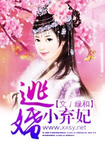 《逃婚小弃妃》