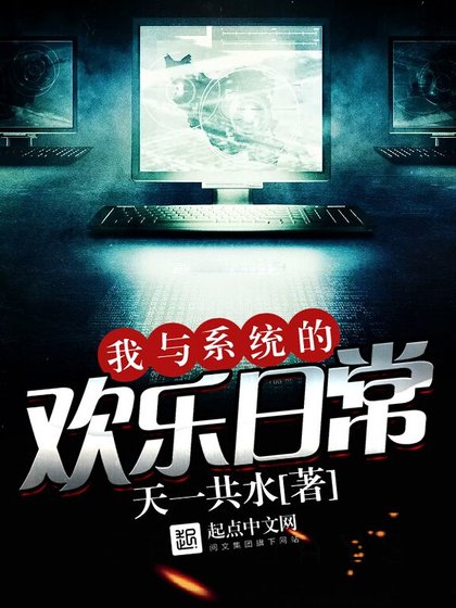《我与系统的欢乐日常》