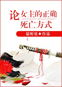 《论女主的正确死亡方式》