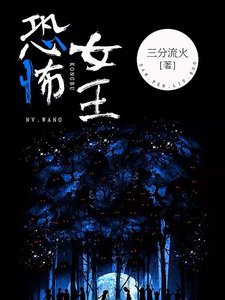 《恐怖女王》