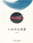 人为什么活着