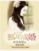《独宠成婚》