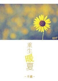 [系统]重生暖夏