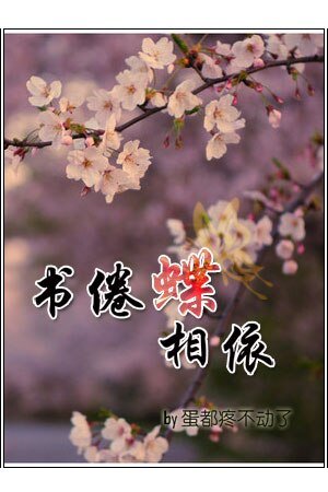 书眷蝶相依