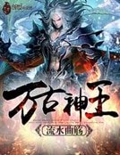 《万古神王》
