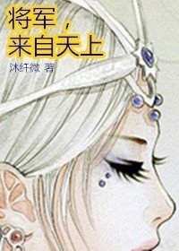 将军，来自天上