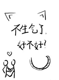 《你特么是不是看上人家了啊?/不生气了好不好》