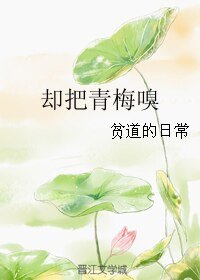 《却把青梅嗅》