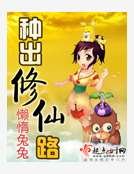 《种出修仙路》