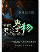 《我的老公是鬼物》