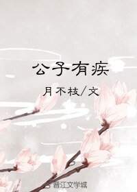 《公子有疾》