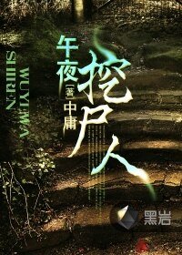 《午夜挖尸人》
