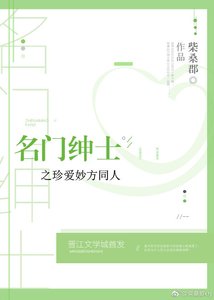 《(名门绅士同人)名门绅士之珍爱妙方同人》