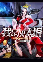 《我是灰太狼》