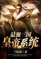 《最强三国皇帝系统》