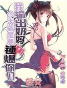 《我输出耐妈今天就是要锤爆你们》
