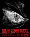 《谁草控着游戏》