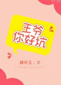 王爷你好坑