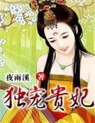 《独宠贵妃》
