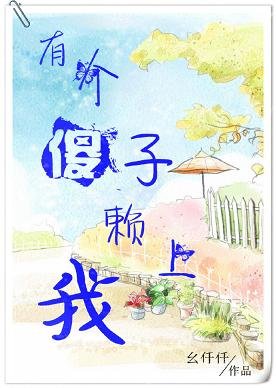 有个傻子赖上我