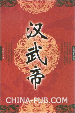 《汉武帝》