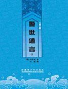 《三言二拍-警世通言二》