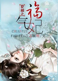 《福气妃》